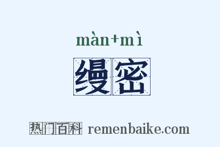 缦密是什么意思的图片